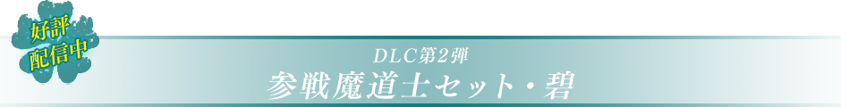 DLC第2弾 参戦魔道士セット・碧