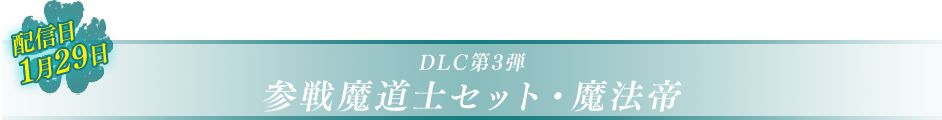 DLC第3弾 参戦魔道士セット・魔法帝